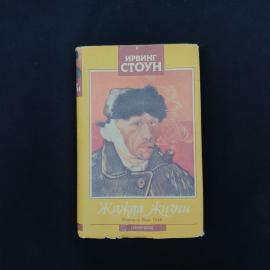 Ирвинг Стоун. Жажда жизни. Книга, биографический роман о Винсенте Ван Гоге