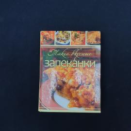 Татьяна Шнуровозова. Такие вкусные запеканки. Книга, кулинария для дома и семьи