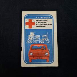 Николай Папышев. Водителю о первой медицинской помощи. Книга СССР, учебное пособие