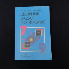 Лукашик Владимир Иванович, Иванова Елена Владимировна. Сборник задач по физике. Книга, учебник
