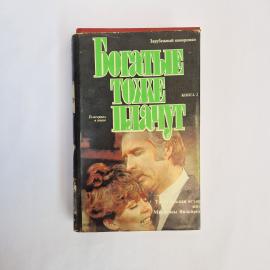 Богатые тоже плачут. Книга. Зарубежный кинороман, книга 2