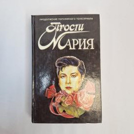 Аманта Сантос. Прости, Мария. Книга, роман