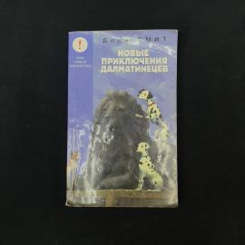 Доди Смит. Новые приключения далматинцев. Книга, детская литература