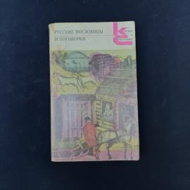 Русские пословицы и поговорки. Книга СССР. Русская классическая литература
