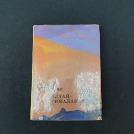 Николай Рерих. Алтай, Гималаи. Книга СССР, путешествия и исследования