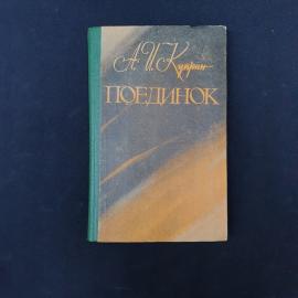 Александр Куприн. Поединок. Книга СССР, классика