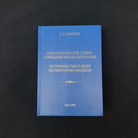 Станислав Савончик. Французско русский словарь сокращений французского языка. Книга, словарь