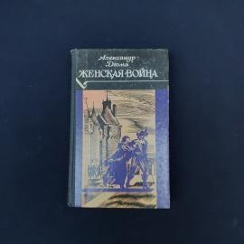 Александр Дюма. Женская война. Книга, роман