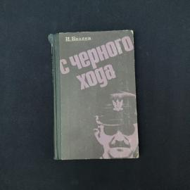 Игорь Беляев. С черного хода. Книга СССР, документальная повесть