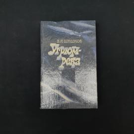 Вячеслав Шишков. Угрюм река. Книга СССР, роман том 2