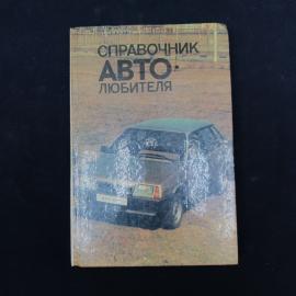 Справочник автолюбителя. Книга СССР, справочное издание