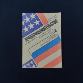 Роберт Хизрич. Предпринимательство или как завести собственное дело и добиться успеха. Книга СССР