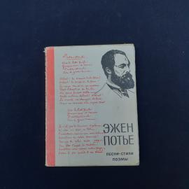 Эжен Потье. Песни, стихи, поэмы. Книга СССР, стихи и поэмы