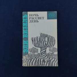 Эли Визель. Ночь. Рассвет. День. Книга, трилогия