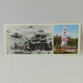 Открытка советская СССР. Танковая атака, мемориал Курская битва, военная история, винтаж