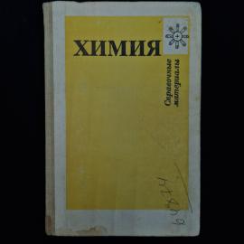 Юрий Третьяков. Химия. Книга СССР, учебник для учащихся