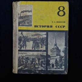Иван Федосов. История СССР. Книга СССР, учебник для 8 класса. Набор.