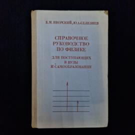 Борис Яворский. Справочное руководство по физике. Книга СССР, учебник для поступающих в вузы