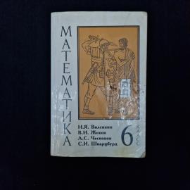Наум Виленкин. Математика. Книга, учебник для 6 класса средней школы
