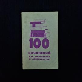 100 сочинений для школьников и абитуриентов. Книга, учебник