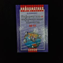 Николай Угринович. Информатика и информационные технологии. Книга, учебник для 10 11 классов