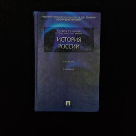 Александр Орлов. История России. Книга, учебник