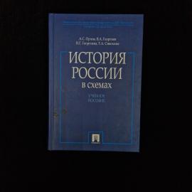 Александр Орлов. История России в схемах. Книга, учебное пособие