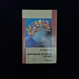 Александр Кредер. Новейшая история. ХХ век. Книга, учебник для основной школы, часть 2