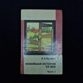 Александр Кредер. Новейшая история XX век. Книга, учебник по истории для основной школы