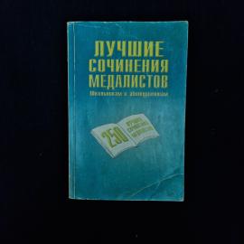 Лучшие сочинения медалистов. Книга, учебник для школьников и абитуриентов