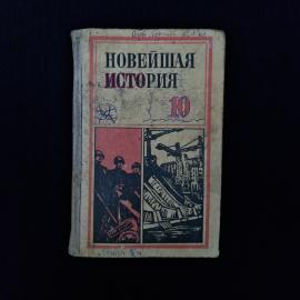 Новейшая история. Книга СССР, учебное пособие для 10 класса средней школы