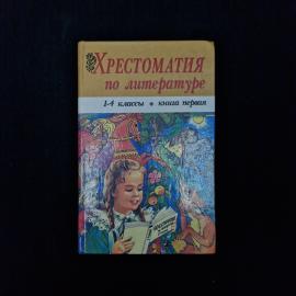 Хрестоматия по литературе для 1 4 классов. Книга. Учебник, детская литература