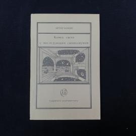 Артур Копит. Конец света с последующим симпозиумом. Книга СССР, пьеса