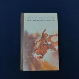 Николай Островский. Как закалялась сталь. Книга СССР, роман