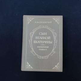 Казимир Валишевский. Сын великой Екатерины. Книга СССР, историческая литература