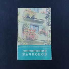 Озеленение балконов. Книга СССР, книга по цветоводству и уходу за декоративными растениями