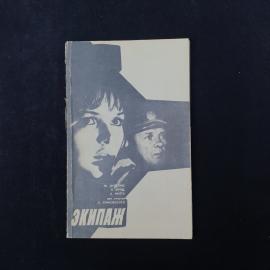Юлий Дунский. Экипаж. Книга СССР, киносценарий