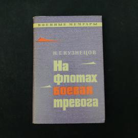 На флотах боевая тревога. Книга СССР, военные мемуары
