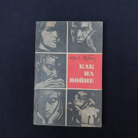 Юрий Щербак. Как на войне. Книга СССР, повесть