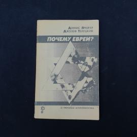 Деннис Прейгер. Почему евреи. Книга, публицистика