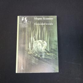 Морис Бланшо. Последний человек. Книга, зарубежная проза