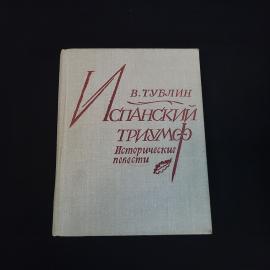 Валерий Тублин. Испанский триумф. Книга СССР, исторические повести