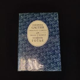 Теофиль Готье. Эмали и камеи. Книга СССР, стихи