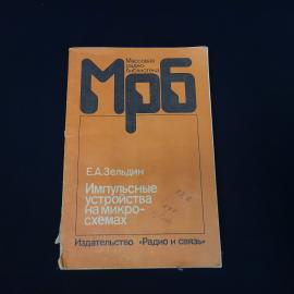 Евсей Зельдин. Импульсные устройства на микросхемах. Книга СССР, научно популярное издание
