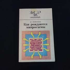 Юрий Чернозубов. Как рождаются микросхемы. Книга СССР, научно познавательная литература