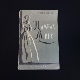 Оноре Бальзак. Памела Жиро. Книга СССР, пьеса