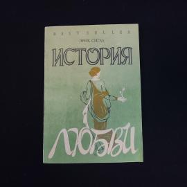 Эрик Сигал. История любви. Книга, роман