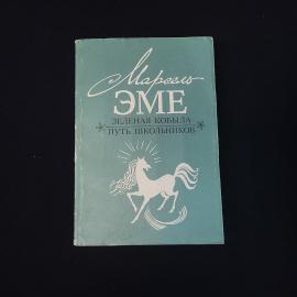 Марсель Эме. Зеленая кобыла, Путь школьников. Книга, романы
