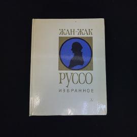 Жан Жак Руссо. Избранное. Книга СССР, классика