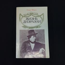 Андре Моруа. Жизнь Дизраэли. Книга, роман